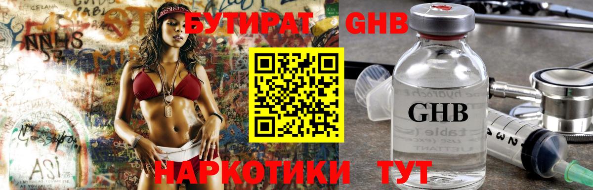 Бутират оксибутират Братск