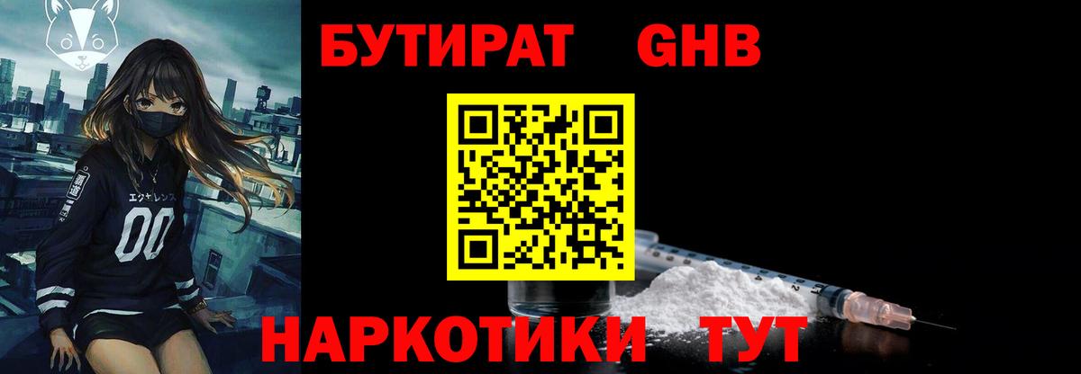 Братск  Бутират бутандиол  Вход с VPN 